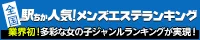 [駅ちか]で探す大塚・巣鴨のメンズエステ情報