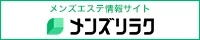 大塚・巣鴨のメンズエステ情報｜メンズリラク