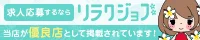 大塚・巣鴨のメンズエステ求人ならリラクジョブ