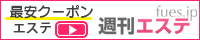 メンズエステ週刊エステ