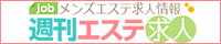 メンズエステ求人 週刊エステ求人