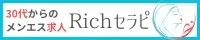 30代・40代からのメンズエステ求人 Richセラピ
